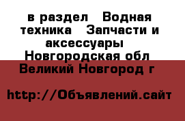  в раздел : Водная техника » Запчасти и аксессуары . Новгородская обл.,Великий Новгород г.